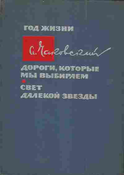 Книга Чаковский А. Год жизни Дороги, которые мы выбираем Свет далёкой звезды, 11-5659, Баград.рф